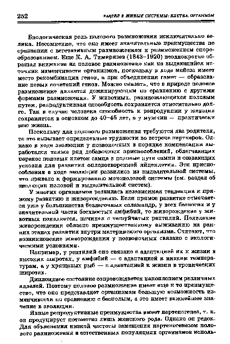 Поскольку для полового размножения требуются два родителя, то это вызывает определенные трудности во встрече партнеров. Однако в ходе эволюции у позвоночных в порядке компенсации выработался также ряд добавочных приспособлений, облегчающих перенос половых клеток самца в половые пути самки и создающих условия для развития оплодотворенной яйцеклетки. Эти приспособления в ходе эволюции развились из выделительной системы, что привело к формированию мочеполовой системы (см. раздел об эволюции половой и выделительной систем).