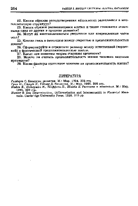 Гилберт С. Биология развития. М.: Мир. 1994. 235 стр.