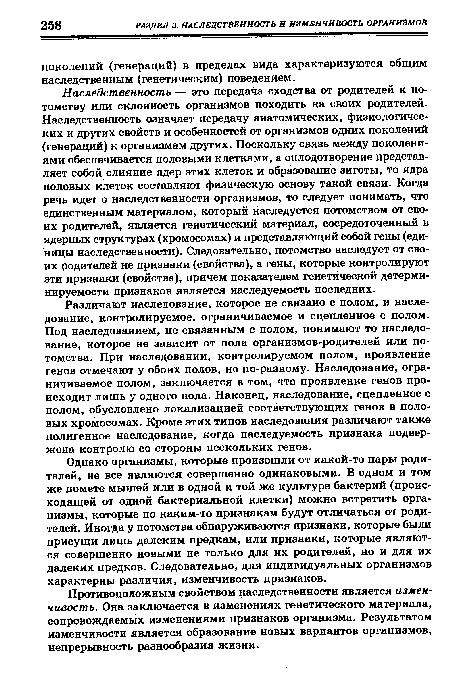 Однако организмы, которые произошли от какой-то пары родителей, не все являются совершенно одинаковыми. В одном и том же помете мышей или в одной и той же культуре бактерий (происходящей от одной бактериальной клетки) можно встретить организмы, которые по каким-то признакам будут отличаться от родителей. Иногда у потомства обнаруживаются признаки, которые были присущи лишь далеким предкам, или признаки, которые являются совершенно новыми не только для их родителей, но и для их далеких предков. Следовательно, для индивидуальных организмов характерны различия, изменчивость признаков.