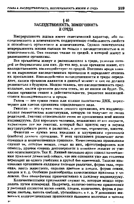 Непрерывность жизни имеет генетический характер, ибо на-следсвенность и изменчивость поддерживают стабильность свойств и способность организмов к изменчивости. Однако генетическая непрерывность жизни связана не только с наследственностью и ее изменчивостью. Она связана также со средой, в которой живут и развиваются организмы.