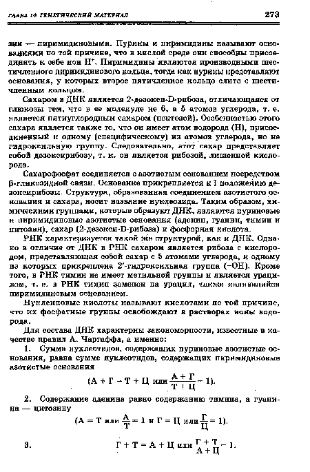 РНК характеризуется такой же структурой, как и ДНК. Однако в отличие от ДНК в РНК сахаром является рибоза с кислородом, представляющая собой сахар с 5 атомами углерода, к одному из которых прикреплена 2 -гидроксильная группа (-ОН). Кроме того, в РНК тимин не имеет метильной группы и является ураци-лом, т. е. в РНК тимин заменен на урацил, также являющийся пиримидиновым основанием.