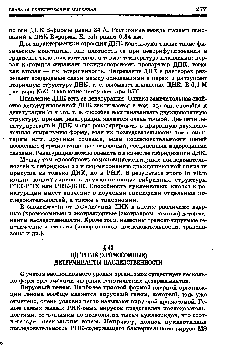 С учетом эволюционного уровня организмов существует несколько форм организации ядерных генетических детерминантов.