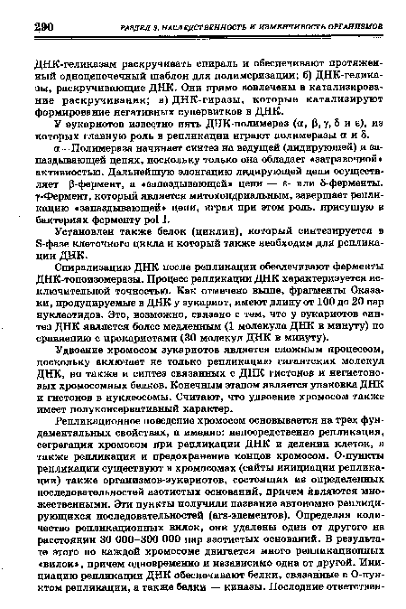 ДНК-геликазам раскручивать спираль и обеспечивают протяженный одноцепочечный шаблон для полимеризации; б) ДНК-гелика-зы, раскручивающие ДНК. Они прямо вовлечены в катализирова-ние раскручивания; в) ДНК-гиразы, которые катализируют формирование негативных супервитков в ДНК.