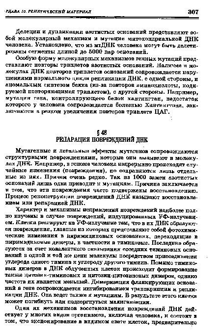 Мутагенные и летальные эффекты мутагенов сопровождаются структурными повреждениями, которые они вызывают в молекулах ДНК. Например, в геноме человека непрерывно происходят случайные изменения (повреждения), но сохраняются лишь отдельные из них. Причем очень редко. Так из 1000 замен азотистых оснований лишь одна приводит к мутациям. Причина заключается в том, что эти повреждения часто подвержены восстановлению. Процесс реконструкции повреждений ДНК называют восстановлением или репарацией ДНК.