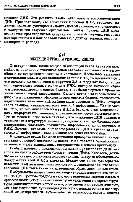 Особый интерес в эволюционном плане представляет ДНК, которая не транскрибируется (эгоистическая ДНК). Казалось, должны быть какие-то факторы контрселекции, которые обеспечивают поддержание этой ДНК в клетках. Между тем такие факторы неизвестны. Тем не менее очень популярно предположение, что эгоистическая ДНК тоже является источником образования новых генов.