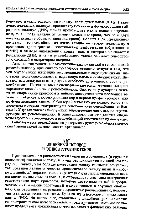 Генетические рекомбинации детерминируют рекомбинативную (комбинативную) изменчивость организмов.