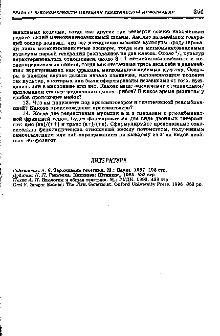 Пехов А. П. Биология и общая генетика. М.: РУДН. 1993. 439 стр.