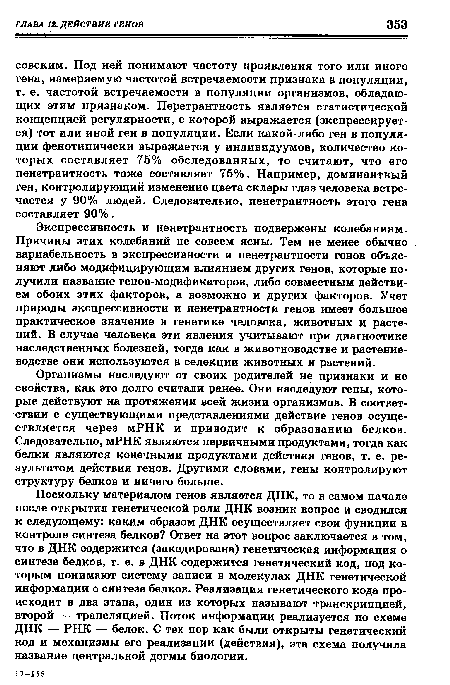 Экспрессивность и пенетрантность подвержены колебаниям. Причины этих колебаний не совсем ясны. Тем не менее обычно вариабельность в экспрессивности и пенетрантности генов объясняют либо модифицирующим влиянием других генов, которые получили название генов-модификаторов, либо совместным действием обоих этих факторов, а возможно и других факторов. Учет природы экспрессивности и пенетрантности генов имеет большое практическое значение в генетике человека, животных и растений. В случае человека эти явления учитывают при диагностике наследственных болезней, тогда как в животноводстве и растениеводстве они используются в селекции животных и растений.