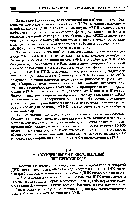 Помимо генетического кода, который содержится в ядерной ДНК, существует генетический код, содержащийся в ДНК митохондрий животных и человека, а также в ДНК хлоропластов растений. В митохондриях и хлоропластах помимо ДНК существуют и другие структуры, которые в совокупности с ДНК образуют самостоятельный аппарат синтеза белков. Размеры митохондриальных рибосом очень варьируют. В частности, размеры митохондриальных рибосом человека составляют 60 в.