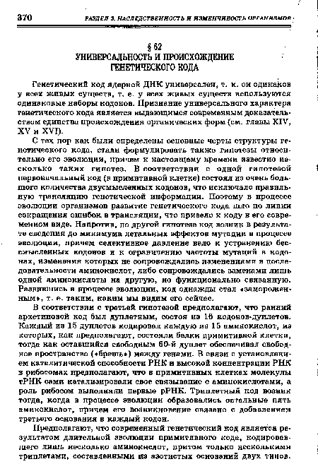 Предполагают, что современный генетический код является результатом длительной эволюции примитивного кода, кодировавшего лишь несколько аминокислот, притом только несколькими триплетами, составленными из азотистых оснований двух типов.