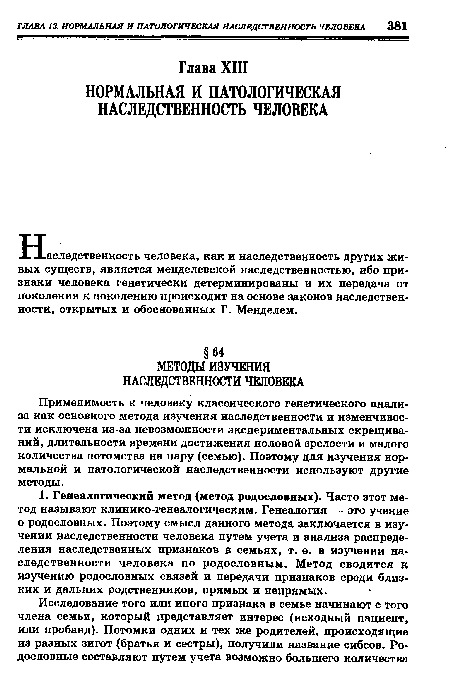 Н аследственность человека, как и наследственность других живых существ, является менделевской наследственностью, ибо признаки человека генетически детерминированы и их передача от поколения к поколению происходит на основе законов наследственности, открытых и обоснованных Г. Менделем.