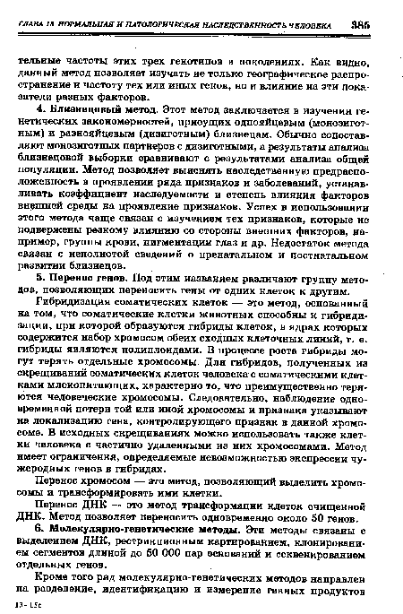 Перенос ДНК — это метод трансформации клеток очищенной ДНК. Метод позволяет переносить одновременно около 50 генов.