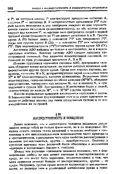 Давно замечено, что в популяциях человека индивиды различаются между собой не только физически, но и по поведению. Попытки понять основы таких различий у человека особенно в применении к его интеллектуальным возможностям часто приводили к противоречиям, в результате чего одни свойства рассматривали в качестве наследственных, другие — приобретенных. Поэтому в прошлом причины этих различий были объяснены в положении «природа и воспитание» (nature a. rupture).