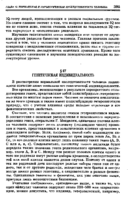 В рассмотрении нормальной наследственности человека выдающееся значение имеет осознание его генетической индивидуальности.