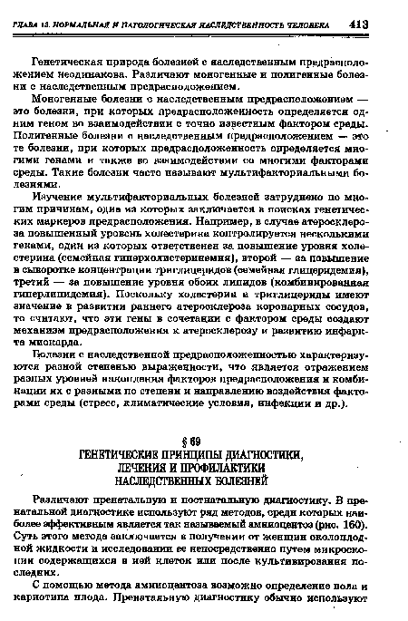 Различают пренатальную и постнатальную диагностику. В пренатальной диагностике используют ряд методов, среди которых наиболее эффективным является так называемый амниоцентоз (рис. 160). Суть этого метода заключается в получении от женщин околоплодной жидкости и исследовании ее непосредственно путем микроскопии содержащихся в ней клеток или после культивирования последних.