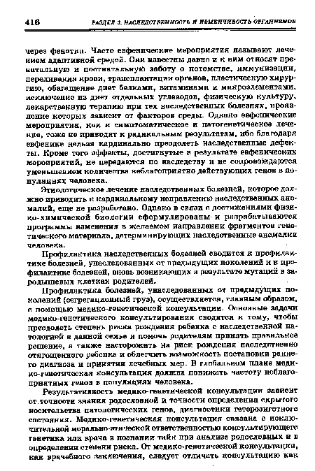 Этиологическое лечение наследственных болезней, которое должно приводить к кардинальному исправлению наследственных аномалий, еще не разработано. Однако в связи с достижениями физико-химической биологии сформулированы и разрабатываются программы изменения в желаемом направлении фрагментов генетического материала, детерминирующих наследственные аномалии человека.