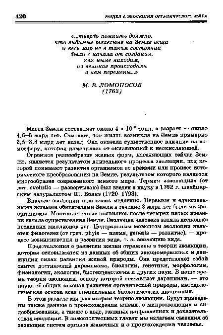 В этом разделе мы рассмотрим теорию эволюции. Будут приведены также данные о происхождении жизни, о микроэволюции и видообразовании, а также о ходе, главных направлениях и доказательствах эволюции. В самостоятельных главах мы излагаем сведения об эволюции систем органов животных и о происхождении человека.