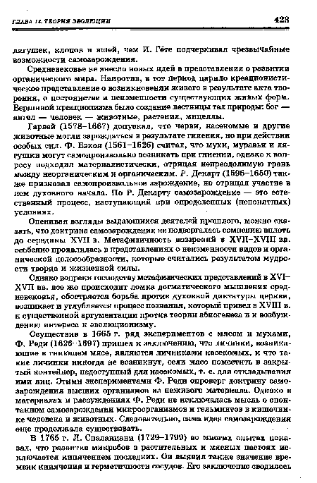 Оценивая взгляды выдающихся деятелей прошлого, можно сказать, что доктрина самозарождения не подвергалась сомнению вплоть до середины XVII в. Метафизичность воззрений в XVII—XVIII вв. особенно проявлялась в представлениях о неизменности видов и органической целесообразности, которые считались результатом мудрости творца и жизненной силы.