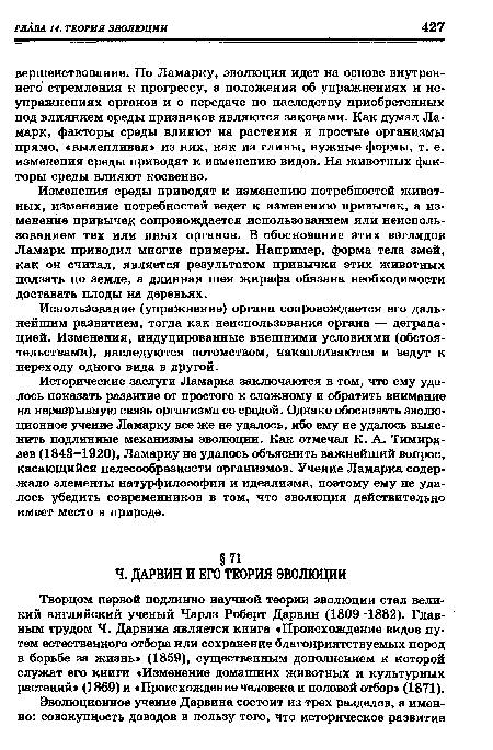 Творцом первой подлинно научной теории эволюции стал великий английский ученый Чарлз Роберт Дарвин (1809-1882). Главным трудом Ч. Дарвина является книга «Происхождение видов путем естественного отбора или сохранение благоприятствуемых пород в борьбе за жизнь» (1859), существенным дополнением к которой служат его книги «Изменение домашних животных и культурных растений» (1869) и «Происхождение человека и половой отбор» (1871).