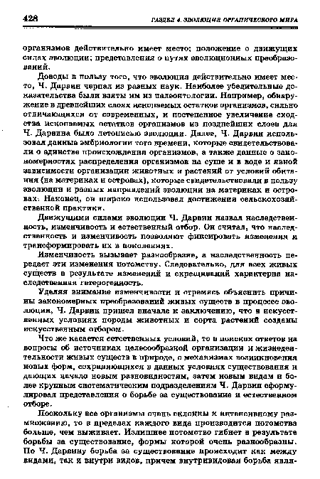 Движущими силами эволюции Ч. Дарвин назвал наследственность, изменчивость и естественный отбор. Он считал, что наследственность и изменчивость позволяют фиксировать изменения и трансформировать их в поколениях.