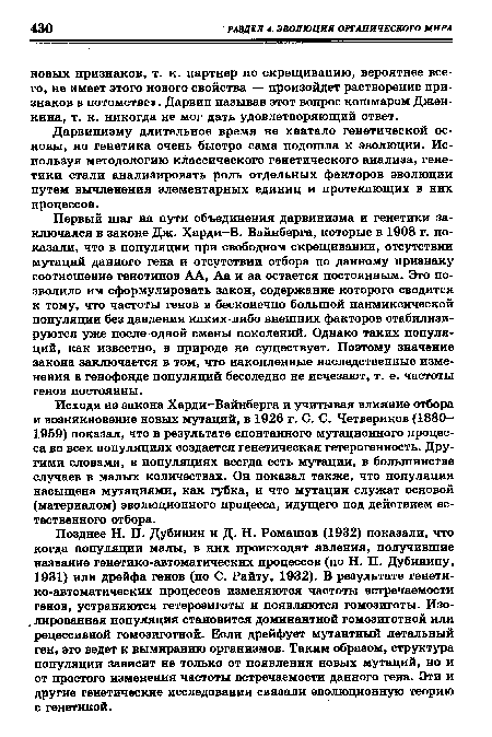 Дарвинизму длительное время не хватало генетической основы, но генетика очень быстро сама подошла к эволюции. Используя методологию классического генетического анализа, генетики стали анализировать роль отдельных факторов эволюции путем вычленения элементарных единиц и протекающих в них процессов.