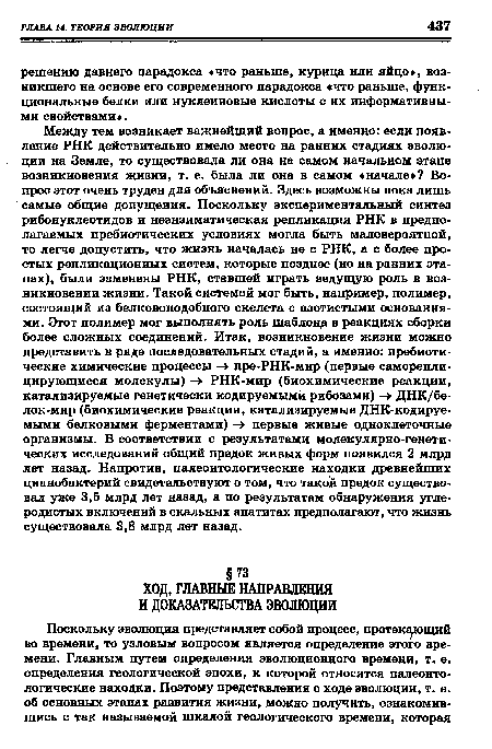 Поскольку эволюция представляет собой процесс, протекающий во времени, то узловым вопросом является определение этого времени. Главным путем определения эволюционного времени, т. е. определения геологической эпохи, к которой относятся палеонтологические находки. Поэтому представления о ходе эволюции, т. е.