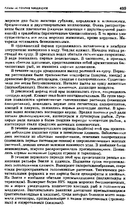 В течение силура продолжался выход растений на сушу. Первыми растениями были травянистые псилофиты (плауны, хвощи) и древесные формы ликопсидов, сходные с папоротниками. Существовали все ветви беспозвоночных. Начался выход на сушу животных (паукообразных). Появились животные, дышащие воздухом.