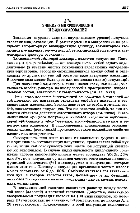 Элементарной единицей эволюции является популяция. Популяция (от фр. population) — это совокупность особей одного вида, длительно (в течение многих поколений) населяющих определенную территорию, свободно скрещивающихся между собой и отделенных от других популяций этого же вида давлением изоляции. В составе вида может быть одна или несколько (много) популяций.