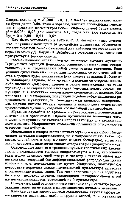 Как было установлено в 1926 г. С. С. Четвериковым, природные популяции насыщены рецессивными мутациями, обеспечивающими скрытый резерв (материал) для действия естественного отбора. По закону Д. Харди-В. Вайнберга в гетерозиготном состоянии присутствуют редкие аллели.