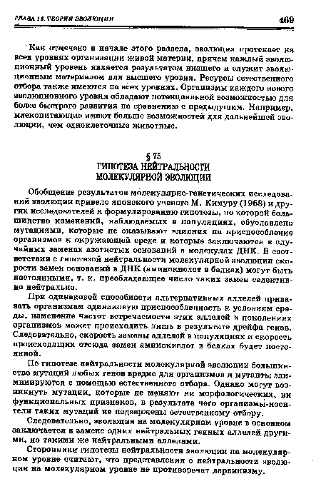 Обобщение результатов молекулярно-генетических исследований эволюции привело японского ученого М. Кимуру (1968) и других исследователей к формулированию гипотезы, по которой большинство изменений, наблюдаемых в популяциях, обусловлено мутациями, которые не оказывают влияния на приспособление организмов к окружающей среде и которые заключаются в случайных заменах азотистых оснований в молекулах ДНК. В соответствии с гипотезой нейтральности молекулярной эволюции скорости замен оснований в ДНК (аминокислот в белках) могут быть постоянными, т. к. преобладающее число таких замен селективно нейтрально.