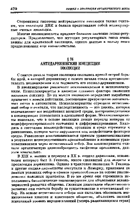 В неоламаркизме различают психоламаркизм и механоламаркизм. Психоламаркисты в качестве главного фактора эволюции называли психику. По их мысли эволюцию определяет выработка привычек к новым действиям, постепенное превращение сознательных актов в автоматизм. Психоламаркисты отрицали естественный отбор и считали, что наследственность — это память, которая запечатлевает все воздействия внешней среды, воспроизводящиеся в последующих поколениях в адекватной форме. Механоламаркисты полагали, что в основе эволюции лежит переход материи от недифференцированного состояния в дифференцированное. Находясь в состоянии взаимодействия, организм и среда стремятся к равновесию, которое часто нарушается под воздействием факторов среды. Равновесие восстанавливается прямым уравновешиванием в результате непосредственного приспособления и косвенным уравновешиванием через естественный отбор. Все неоламаркисты считали органическую целесообразность свойством организмов, данным изначально.