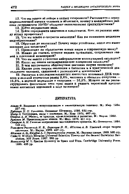 Яблоков А, В., Юсуфов А Г. Эволюционное учение. М.: Высшая школа. 1989. 335 стр. Czlko G. Without Miracles Universal Selection Theory and the Second Darwinian Revolution. NIT Prose. 1957. 385 pp.