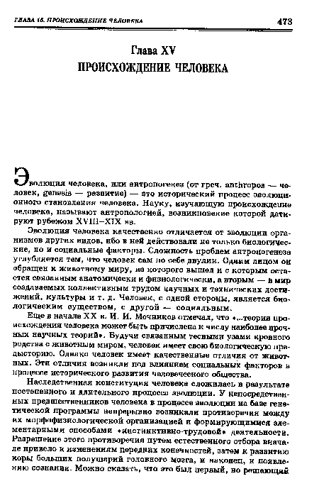 Еще в начале XX в. И. И. Мечников отмечал, что «...теория происхождения человека может быть причислена к числу наиболее прочных научных теорий». Будучи связанным тесными узами кровного родства с животным миром, человек имеет свою биологическую предысторию. Однако человек имеет качественные отличия от животных. Эти отличия возникли под влиянием социальных факторов в процессе исторического развития человеческого общества.