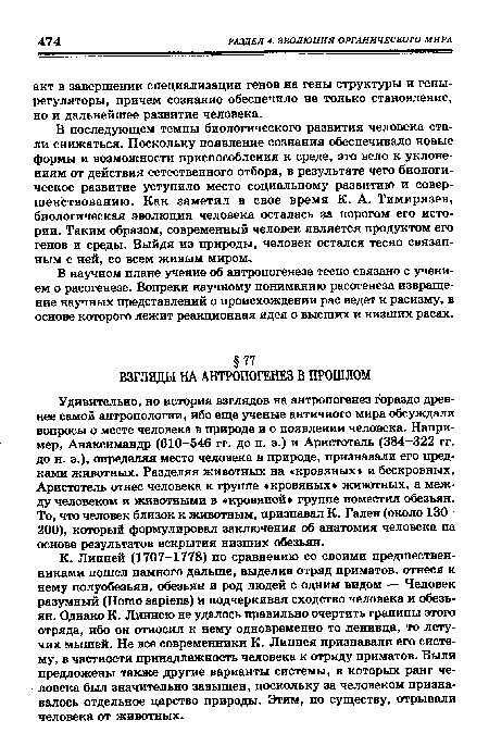 В научном плане учение об антропогенезе тесно связано с учением о расогенезе. Вопреки научному пониманию расогенеза извращение научных представлений о происхождении рас ведет к расизму, в основе которого лежит реакционная идея о высших и низших расах.