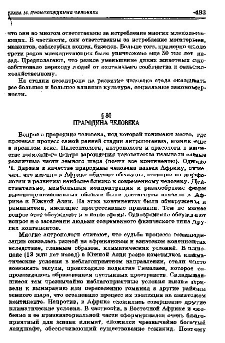 Ч. Дарвин в качестве прародины человека назвал Африку, отмечая, что именно в Африке обитают обезьяны, стоящие по морфологии и развитию наиболее близко к современному человеку. Действительно, наибольшая концентрация и разнообразие форм высокоорганизованных обезьян были достигнуты вначале в -Африке и Южной Азии. На этих континентах были обнаружены и рамапитеки, имеющие прогрессивные признаки. Тем не менее вопрос этот обсуждают и в наше время. Одновременно обсуждают вопрос и о заселении людьми современного физического типа других континентов.