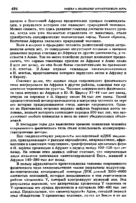 Как свидетельствуют результаты исследований мДНК индивидов, принадлежащих к разным европейским, американским, африканским и азиатским популяциям, трансформация архаичных форм в Н. sapiens произошла в Африке в период между 100-150 тыс лет назад. На основе этих данных сейчас считают, что современные люди являются потомками «митохондриальной Евы», жившей в Африке 140-280 тыс лет назад.