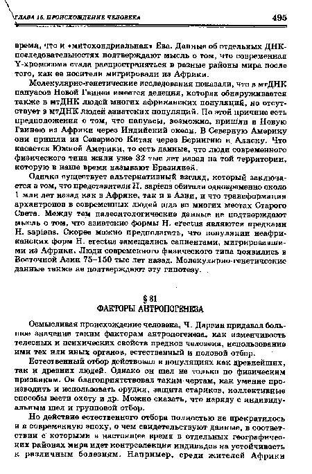 Естественный отбор действовал в популяциях как древнейших, так и древних людей. Однако он шел не только по физическим признакам. Он благоприятствовал таким чертам, как умение производить и использовать орудия, защита стариков, коллективные способы вести охоту и др. Можно сказать, что наряду с индивидуальным шел и групповой отбор.