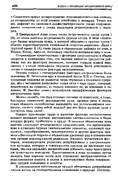 В Центральной Азии очень низка встречаемость групп крови I (0), но очень высокая встречаемость группы III (В). В этом «повинны былые эпидемии чумы, к которой обладатели группы крови I обычно характеризуются пониженной сопротивляемостью. Лица с группой крови II (А) очень редки в эндемичных районах по оспе, в Индии, Китае, Африке, поскольку они более восприимчивы к оспе.