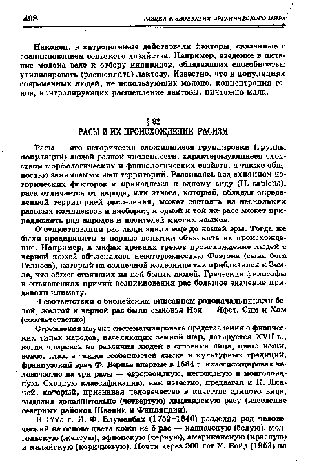 Стремления научно систематизировать представления о физических типах народов, населяющих земной шар, датируется XVII в., когда опираясь на различия людей в строении лица, цвета кожи, волос, глаз, а также особенностей языка и культурных традиций, французский врач Ф. Бернье впервые в 1684 г. классифицировал человечество на три расы — европеоидную, негроидную и монголоидную. Сходную классификацию, как известно, предлагал и К. Линней, который, признавая человечество в качестве единого вида, выделил дополнительно (четвертую) лапландскую расу (население северных районов Швеции и Финляндии).