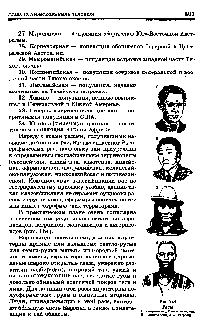 Наряду с этими расами, получившими название локальных рас, иногда выделяют 9 географических рас, поскольку они приурочены к определенным географическим территориям (европейская, индийская, азиатская, индейская, африканская, австралийская, меланезийско-папуасская, микронезийская и полинезийская). Использование классификации рас по географическому признаку удобно, однако такая классификация не отражает сущности расовых группировок, сформировавшихся на тех или иных географических территориях.