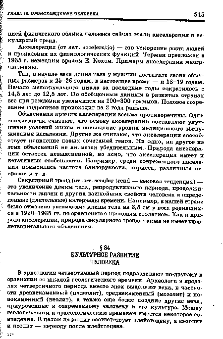 В археологии четвертичный период подразделяют по-другому в сравнении со шкалой геологического времени. Археологи в пределах четвертичного периода вместо эпох выделяют века, в частности древнекаменный (палеолит), среднекаменный (мезолит) и новокаменный (неолит), а также еще более поздние другие века, приуроченные к современному человеку и его культуре. Между геологическим и археологическим временем имеется некоторое совпадение. В целом палеолит соответствует плейстоцену, а мезолит и неолит — периоду после плейстоцена.