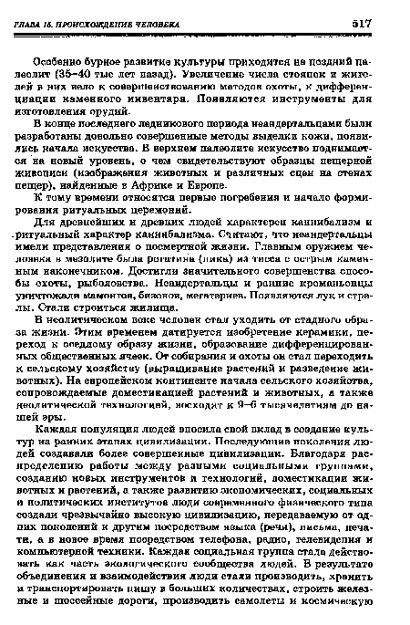 Особенно бурное развитие культуры приходится на поздний палеолит (35-40 тыс лет назад). Увеличение числа стоянок и жителей в них вело к совершенствованию методов охоты, к дифференциации каменного инвентаря. Появляются инструменты для изготовления орудий.