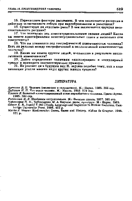 Алексеев В. П. Человек (эволюция и таксономия). М.: Наука. 1986. 286 стр. Дубинин Н. П. Что такое человек. М.: Мысль. 1983. 319 стр.