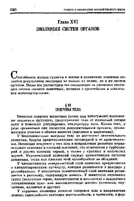 Ч-Упособность живых существ к жизни в различных условиях является результатом эволюции не только их самих, но и их систем органов. Ниже мы рассмотрим это заключение на примерах эволюции систем органов животных, начиная с простейших и заканчивая млекопитающими.