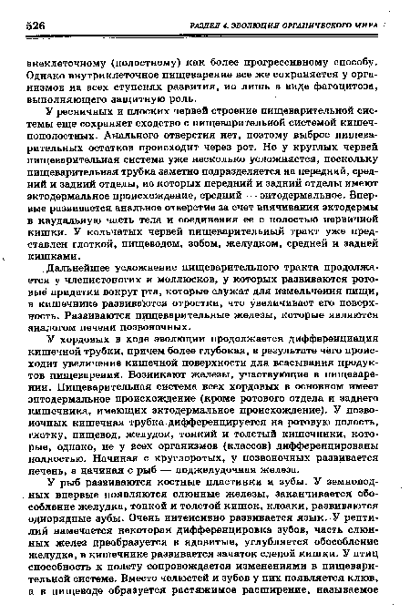 У ресничных и плоских червей строение пищеварительной системы еще сохраняет сходство с пищеварительной системой кишечнополостных. Анального отверстия нет, поэтому выброс пищеварительных остатков происходит через рот. Но у круглых червей пищеварительная система уже несколько усложняется, поскольку пищеварительная трубка заметно подразделяется на передний, средний и задний отделы, из которых передний и задний отделы имеют эктодермальное происхождение, средний — энтодермальное. Впервые развивается анальное отверстие за счет впячивания эктодермы в каудальную часть тела и соединения ее с полостью первичной кишки. У кольчатых червей пищеварительный тракт уже представлен глоткой, пищеводом, зобом, желудком, средней и задней кишками.