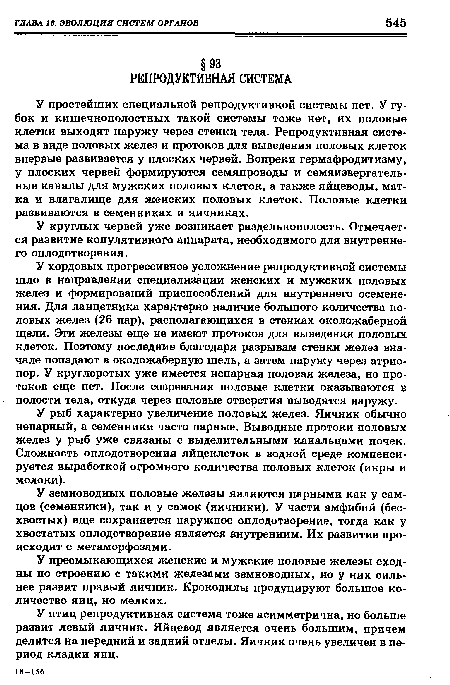 У круглых червей уже возникает раздельнополость. Отмечается развитие копулятивного аппарата, необходимого для внутреннего оплодотворения.