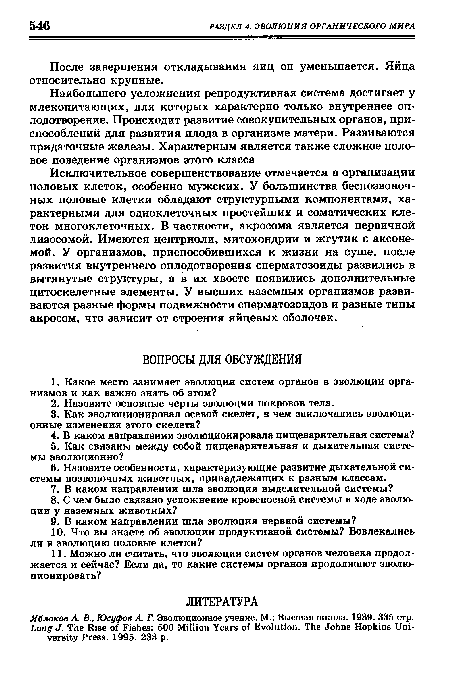 Яблоков А. В., Юсуфов А. Г. Эволюционное учение. М.: Высшая школа. 1989. 335 стр. Long J. The Rise of Fishes: 500 Million Years of Evolution. The Johns Hopkins University Press. 1995. 233 p.