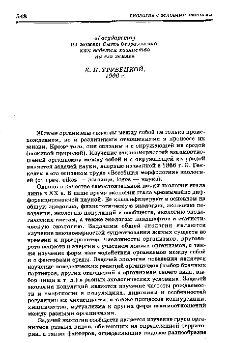 Живые организмы связаны между собой не только происхождением, но и различными отношениями в процессе их жизни. Кроме того, они связаны и с окружающей их средой (неживой природой). Изучение закономерностей взаимоотношений организмов между собой и с окружающей их средой является задачей науки, впервые названной в 1866 г. Э. Геккелем в его основном труде «Всеобщая морфология» экологией (от греч. oikos — жилище, logos — наука).