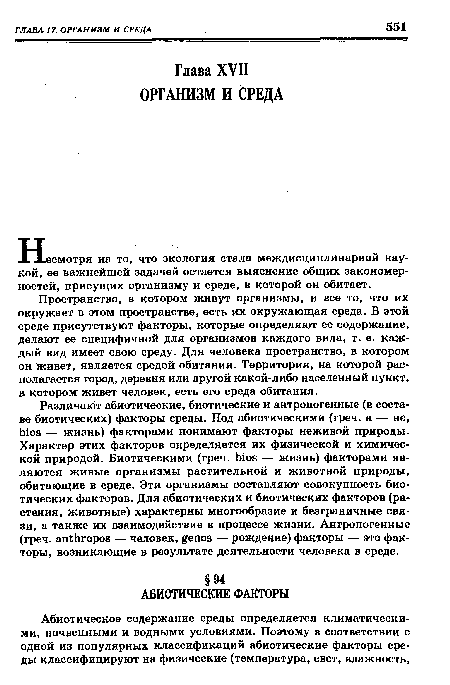 Пространство, в котором живут организмы, и все то, что их окружает в этом пространстве, есть их окружающая среда. В этой среде присутствуют факторы, которые определяют ее содержание, делают ее специфичной для организмов каждого вида, т. е. каждый вид имеет свою среду. Для человека пространство, в котором он живет, является средой обитания. Территория, на которой располагается город, деревня или другой какой-либо населенный пункт, в котором живет человек, есть его среда обитания.