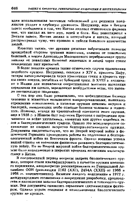 В более поздние времена также отмечались случаи применения подобного оружия. Например, осаждая в XIV в. крепость Кафу, татары катапультировали через крепостные стены в крепость трупы своих воинов, погибших от бубонной чумы. В XVIII в. англичане в Индии для подавления сопротивления местного населения передавали им одеяла, зараженные возбудителем оспы, что вызвало значительную эпидемию.